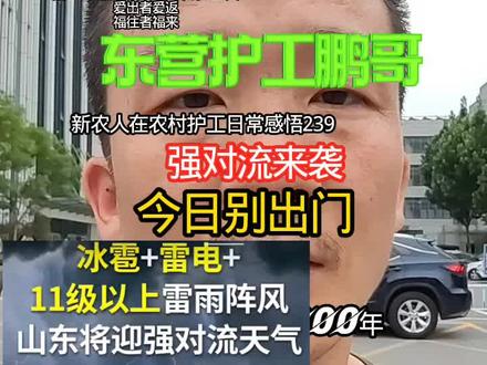 东营老乡您好,
冰雹+雷电+
11级以上雷雨阵风
山东将迎强对流天气
6日傍晚到夜间
自北向南将出现一次强对流天气
过程伴有雷电和8~10级
局部11级以上的雷雨阵风
菏泽、聊城、德州、济南、淄博和泰安局部有小冰雹
聊城、德州、滨州、东营、济南、泰安、淄博、潍坊和烟台有小到中雨局部大雨,其他地区有小雨。
小冰雹+雷电+11级以上雷雨阵风!
山东发布强对流天气预报 #东营最新天气预报 #河口鹏哥紧急通知老乡请注意了 #东营事儿找鹏哥