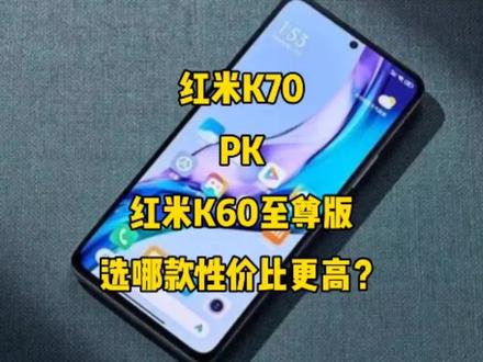红米k70对比红米k60至尊版,选哪款性价比更高?#手机推荐 #国产手机 #手机
