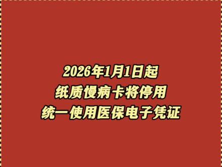 2026医保新规如何报销? 2026年如何激活医保电子凭证?如何绑定慢特病资格? 医保家庭共济账户如何使用?本期#热点播客 为您详细解读 #热点解读 #时事评论 #新闻解析 #民生热点