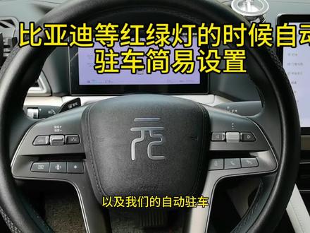 比亚迪元up等红绿灯时自动驻车设置#新能源 #比亚迪 #元up #每天一个用车知识 #上热门 @DOU+小助手