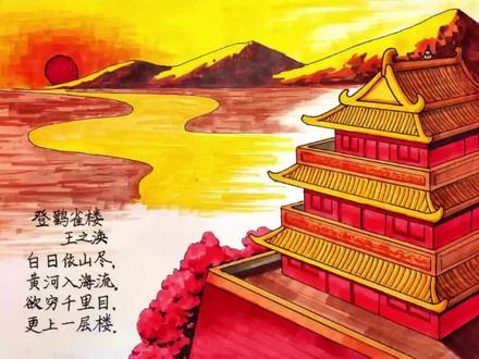 诗配画怎么可以这样画!二年级上册登鹳雀楼诗配画 #手抄报 #手抄报模板 #诗配画 #诗配画作业 #古诗配画