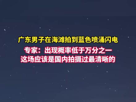 8月25日(采访时间)广东陆丰,广东男子在海滩拍到蓝色喷涌闪电。专家:出现概率低于万分之一,这场应该是国内拍摄过最清晰的。(来源:封面新闻)