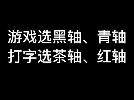 轴体怎么选?看完不被“键盘侠”坑!#游戏外设 #电脑配件 #电脑 #机械键盘 #电脑知识 #轴体 #键盘 #游戏外设 #抖音双11好物节 @DOU+小助手