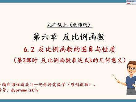 北师数学九年级上册‖反比例函数的图象与性质第3课时#初中数学 #反比例函数 #九年级上册数学 #必考考点 #抖音小助手dou上热门