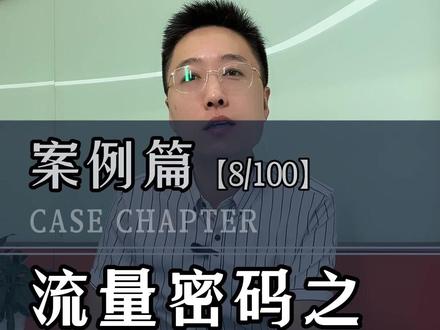 爆款视频的流量密码之钩子,看了这个视频,打通你的创作思路#短视频运营 #干货分享 #个人ip #短视频创业 #经验分享