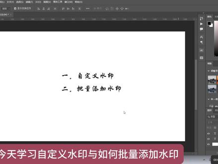 ps自定义水印与批量添加水印,批量添加水印在1分13秒 #ps教程 #电商设计 #批量添加水印 #ps自定义水印 #ps干货教学