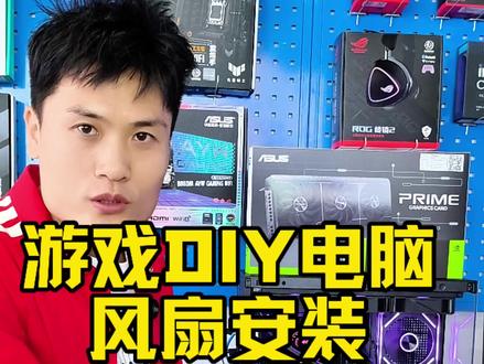 海景房机箱风扇如何正确安装!正叶反叶怎么安装?飞哥告诉你!#steam游戏 #机箱风扇怎么安装 #飞哥鉴电脑 #电脑配置 #电脑知识