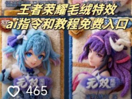 大家补药找了 你们要的王者荣耀毛绒特效的ai指令和教程 我给你们找来了 #毛绒特效 #剪映图片设计 #王者荣耀毛绒特效 #毛绒绒特效ai 毛绒绒特效 毛绒绒特效王者 毛绒绒课本 毛绒绒ai教程 毛绒绒特效王者截图 #天冷了记得穿得毛绒绒 毛绒绒王者主页 天冷了记得穿得毛茸茸 王者荣耀毛绒绒特效ai指令 王者荣耀毛绒绒ai指令教程 王者荣耀毛绒绒特效入口 毛绒绒特效ai指令 毛绒特效教程 毛绒特效ai 王者荣耀毛绒绒特效 王者荣耀毛绒绒周边 毛绒绒表情包 毛绒绒王者图片生成 毛绒绒王者荣耀图标 毛绒绒特效展示 毛绒绒的图片生成口令 毛绒绒特效ai教程 王者荣耀毛绒绒 王者荣耀毛绒特效 王者荣耀毛绒绒特效ai指令 毛绒绒的图片生成口令 王者毛绒绒p图指令