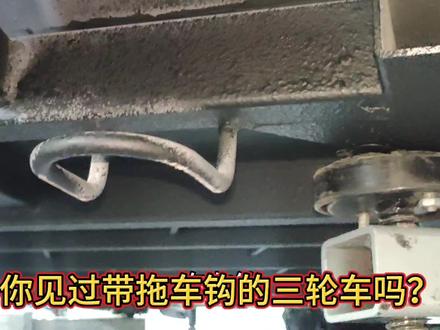 你见过带拖车钩的三轮车吗?