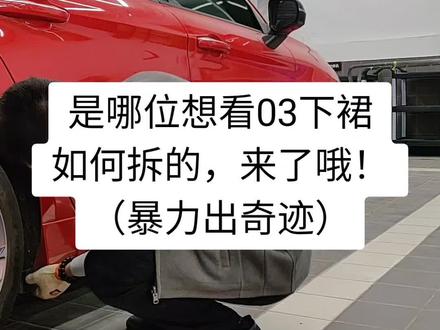 #创作灵感 ,是哪位想看03下裙
如何拆的,来了哦!(暴力出奇迹)#汽车钣金喷漆 #汽车人共创计划 #技术活 #你好2022