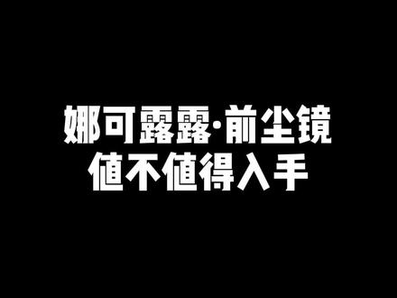 #王者 娜可露露·前尘镜 SNK联动传说限定;提前至今晚0点上线,对比晚萤大家更喜欢哪款呢?#娜可露露前尘镜