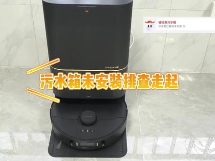 扫地机污水箱未安装?看这里! #扫地机 #追觅 #污水箱 #浮漂 #磁性 #科技