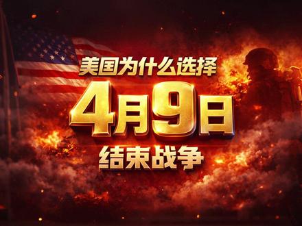 美国,为什么选在4月9日结束战争? #伊朗 #中东 #以色列 #霍尔木兹海峡 #美伊冲突