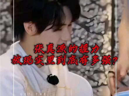 张真源的握力到底有多强?#张真源 #握力 #讲解 #数据 #爱豆