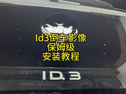 Id3倒车影像保姆级安装教程,改原厂翻盖的参考一下#大众id3 #id3 #id3倒车影像 #大众id #id3纯电趣跨界