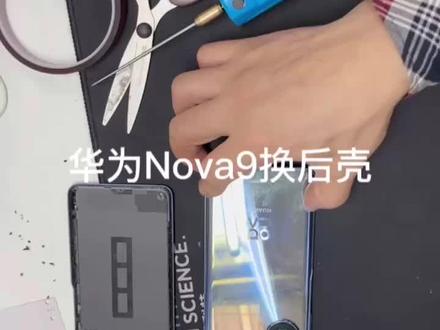 华为NOVA9 换后壳