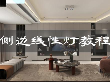 酷家乐吊顶侧边线性灯如何快速制作,上教程#酷家乐教学 #室内设计 #效果图代画#线性灯效果图