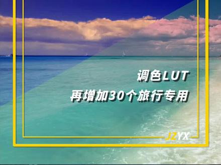 调色LUT又更新了,国庆节到了,增加了30个旅行视频调色LUT,让您拍的视频更好看,更高级。#LUT #国庆节 #旅行vlog #视频调色 #调色LUT