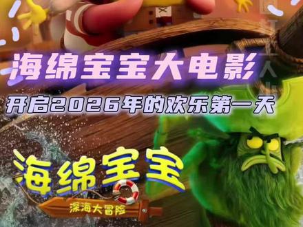 2026年第一天的快乐是见海绵宝宝#海绵宝宝深海大冒险 #海绵宝宝新电影上映