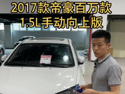 2017款帝豪百万款1.5L手动向上版#二手车 #dou是好车 #抖音汽车 #吉利帝豪