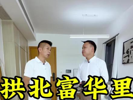 都说南向房子比北向贵 这个就不一样北向比南向贵😂!#珠海房产 #富华里 #富华里二手房 #买房那些事 #创裕哥说房