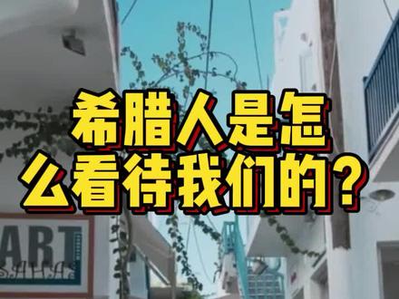 希腊人是怎么看待我们的?#希腊 #希腊绿卡