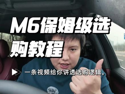 问界M6保姆级导购 90% 的人直接冲Max+一步选对不花冤枉钱!
#问界M6 #鸿蒙智行 #896线激光雷达 #25万级SUV #选车指南