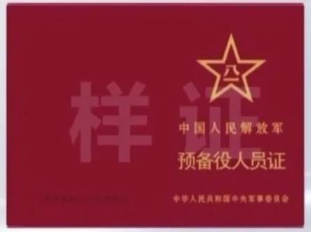 《中国人民解放军预备役人员证》 明确身份定位与待遇保障 #社会热点#预备役人员证