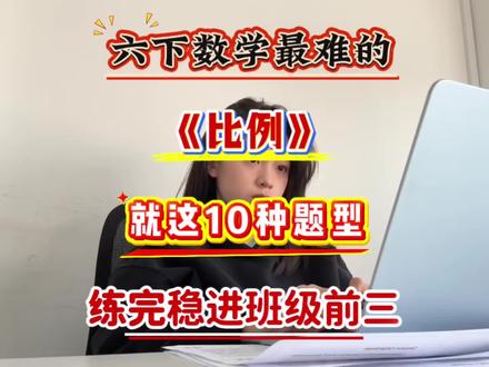 六年级下册数学比例10种应用题型🔥#六年级下册数学 #比例 #应用题 #小学数学 #家长必读