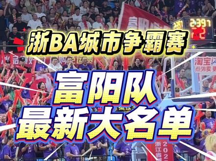 富阳队集体亮个相!#富阳#篮球 #浙BA #我打我的浙BA