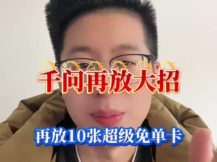 千问再放大招,超级免单卡来了! 具体玩法攻略免费分享给大家,朋友们,持续关注我,我第一时间分享最新消息给大家。#千问攻略#超级免单卡#红包#千问红包
