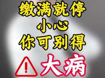 灵活就业医保交够就停合适吗? #医保