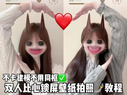 闺蜜!这个双人比心锁屏壁纸真的不卡建模不用化妆甚至不用在一块儿也能拍!#拍照姿势#拍照教程#foodie#女友锁屏壁纸#闺蜜拍照姿势