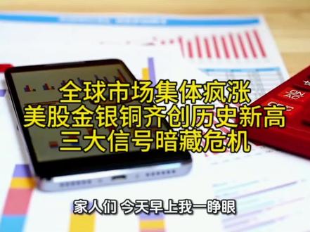 全球市场集体疯涨!美股金银铜齐创历史新高,三大信号暗藏危机。#股票 #金融 #财经
