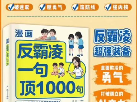 漫画学会保护自己 反霸凌给孩子的趣味漫画书儿童安全教育家教书#家长必读 #宝妈育儿 #知识科普 #父母必看系列 #学习