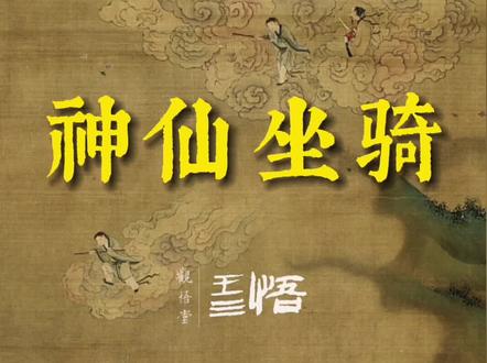 神仙自己就能腾云驾雾,为什么还要备一个坐骑呢?