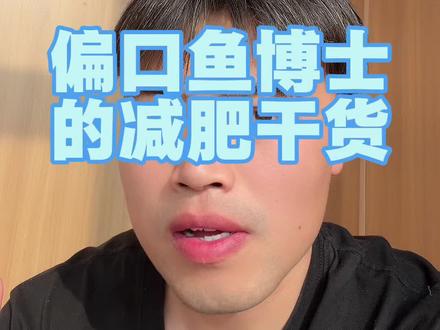 偏口鱼博士的减肥干货真的良心#偏口鱼博士 #减肥知识 #减脂期 #减脂干货分享