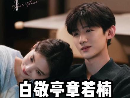 白敬亭章若楠在谈恋爱吗? #白敬亭 #章若楠 #读心 #塔罗牌 #读心塔罗