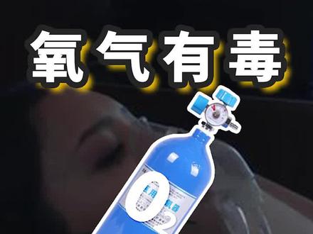 生死的另一种解读:氧气有毒!?#万圣节 最恐怖的故事#科普 #知识先锋计划