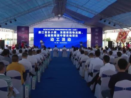 廉江市12个重点项目集中动工
总投资63.85亿元