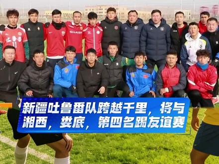 因湘超的魅力,无关距离,吐鲁番载着西域的豪情,奔赴三千里外的绿茵滚烫,赴一场山河之约。#吐鲁番队 #湘超
