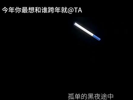 你最想和谁一起跨年呢