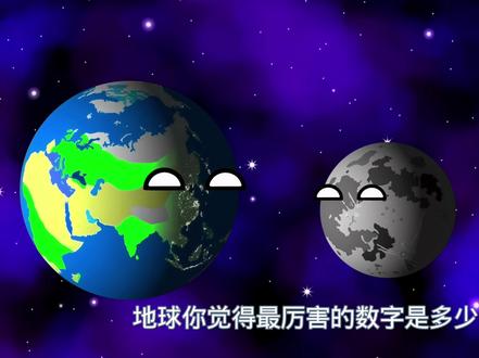 你们觉得最厉害的数字是多少😁#宏疯动画