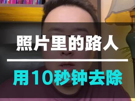 怎么10秒免费去除照片里的路人 #手机使用技巧 #抖音隐藏功能 #抠图 #干货分享