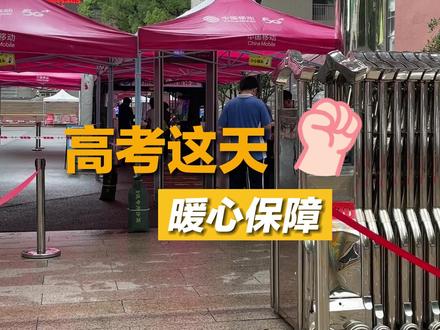 高考第一天!他们为考生做好保障工作!#深圳 #2022高考护航 #广东dou知道 @抖音小助手 #致敬那些年我们的高考