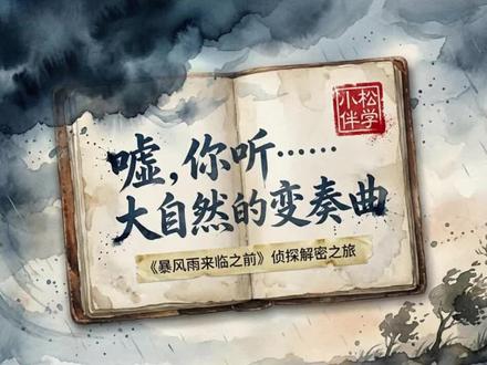 三年级语文下册第23课《暴风雨来临之前》 #小学语文#课件#三年级语文#抖音创作者激励计划#抖音万人粉丝扶持计划