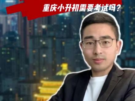 重庆小升初需要考试吗? 政策明令禁止统一考试,严格按照划片录取。#重庆教育 #小升初 #奥数