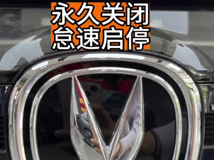 教大家怎么关闭怠速启停#长安巅峰让利特供出清 长安#巅峰让利 特供出清#第二代cs55plus