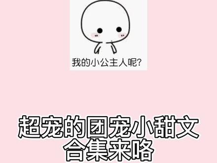 甜宠的极限就是团宠呀,被这么多宠爱着多幸福。#小说 #甜文 #春刀寒 #满级绿茶穿成小可怜