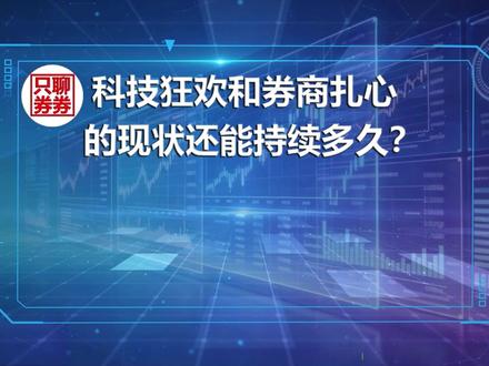 科技狂欢和券商扎心的现状还能持续多久?